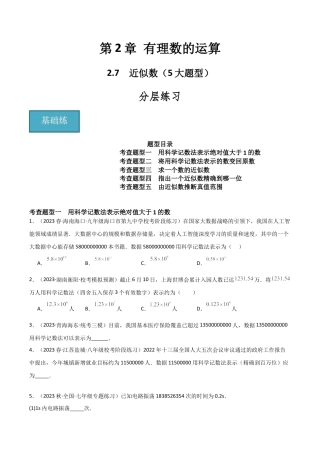 初中七年级数学上册-2.7 近似数（5大题型）（分层练习）（无答案）.docx