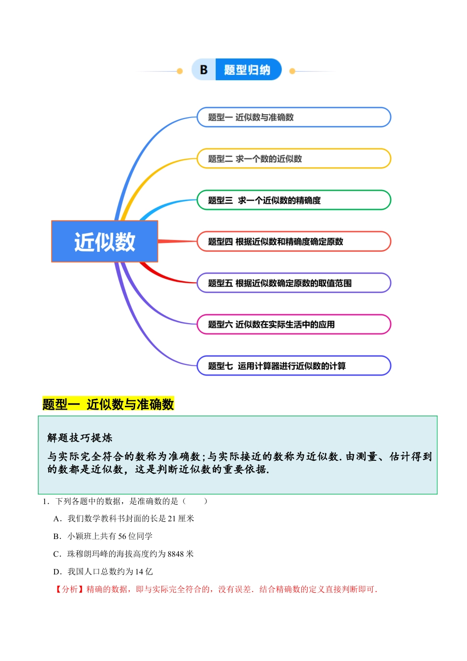 初中七年级数学上册-2.7 近似数（7大题型提分练）（解析版）.docx_第3页