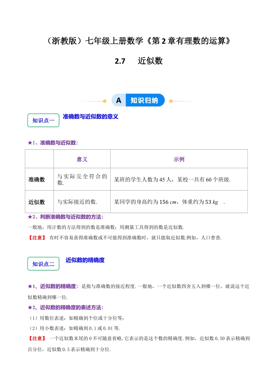 初中七年级数学上册-2.7 近似数（7大题型提分练）（无答案）.docx_第1页