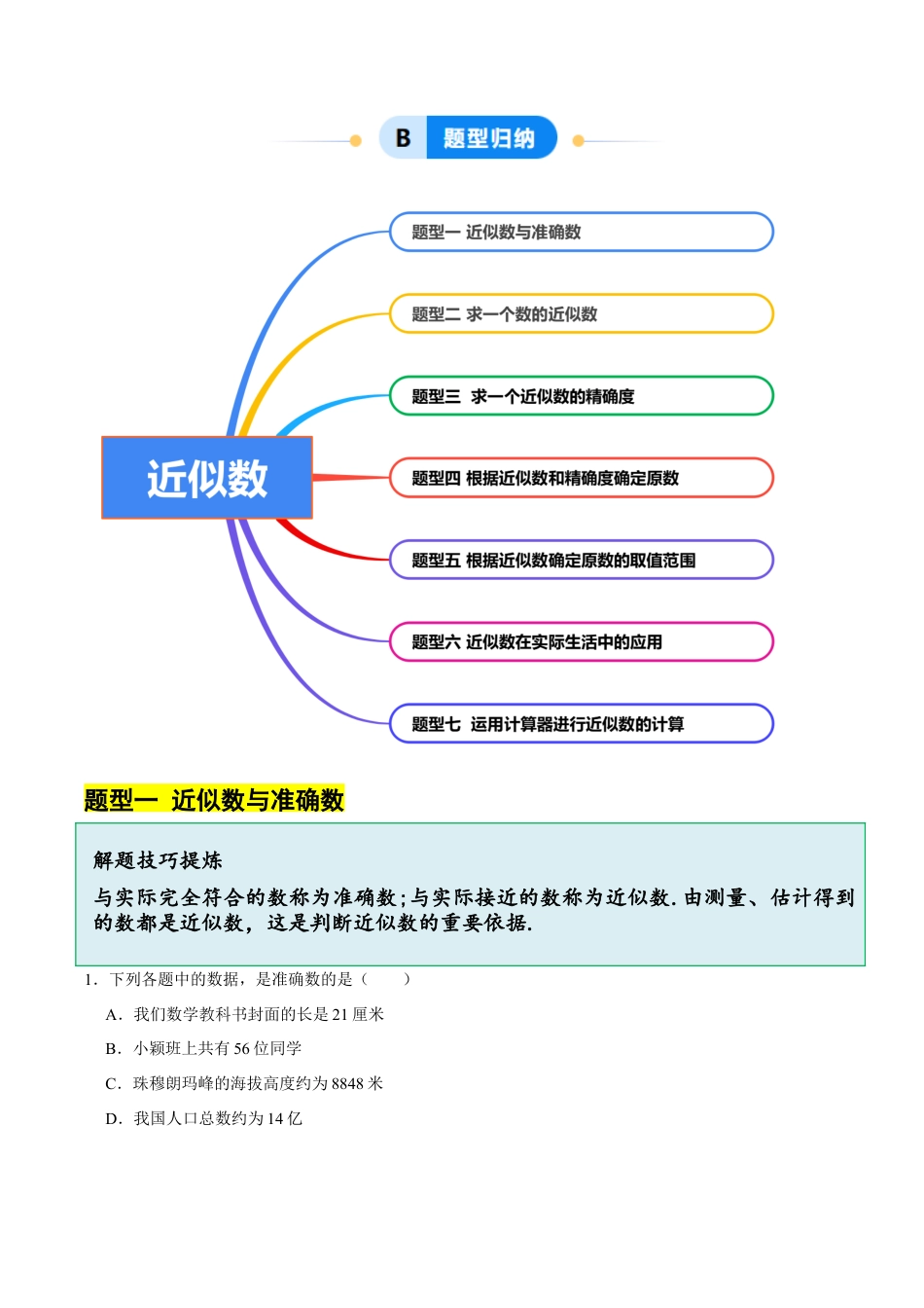 初中七年级数学上册-2.7 近似数（7大题型提分练）（无答案）.docx_第3页