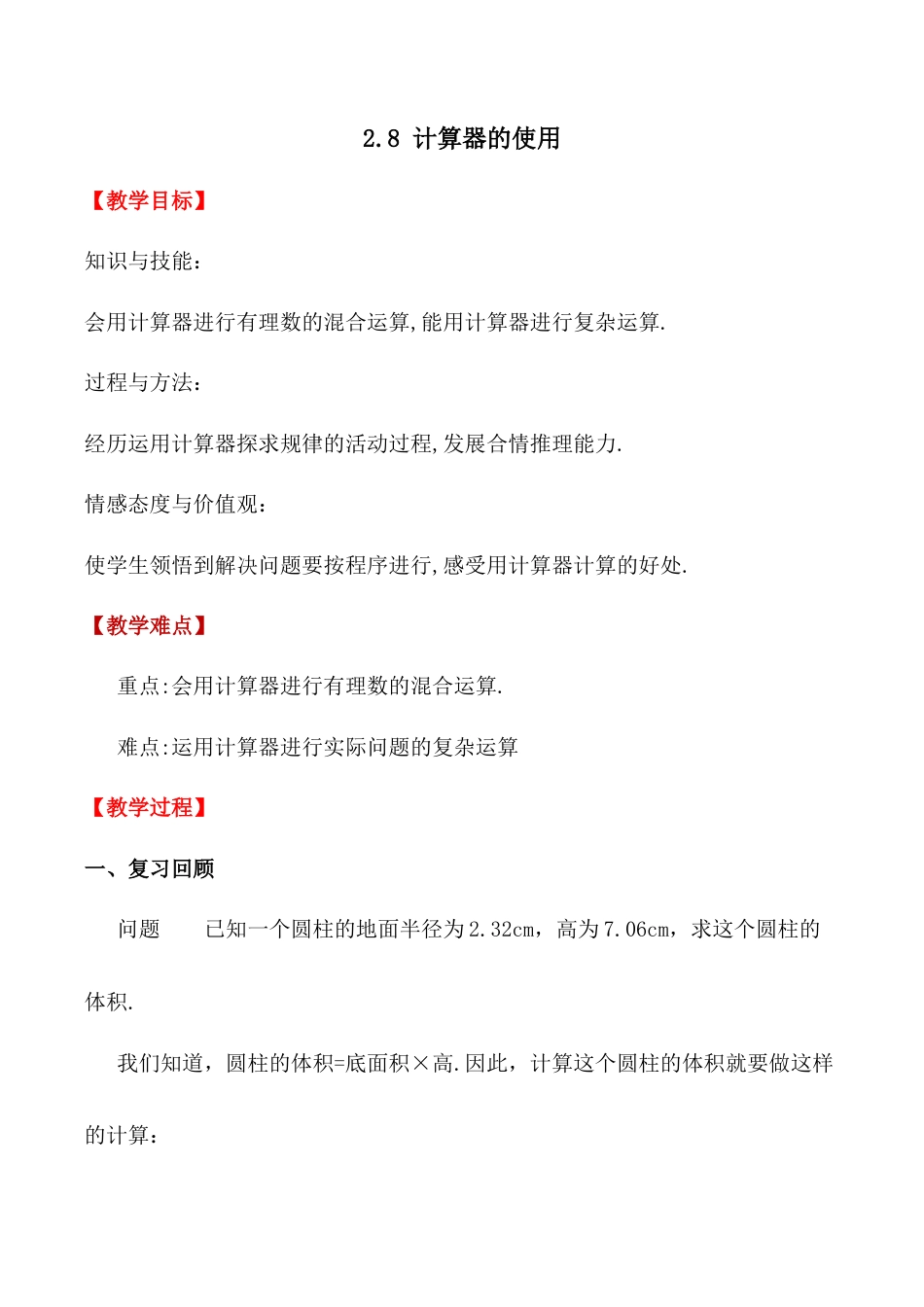 初中七年级数学上册-2.8 计算器的使用 教案浙教版数学七年级上册 .docx_第1页