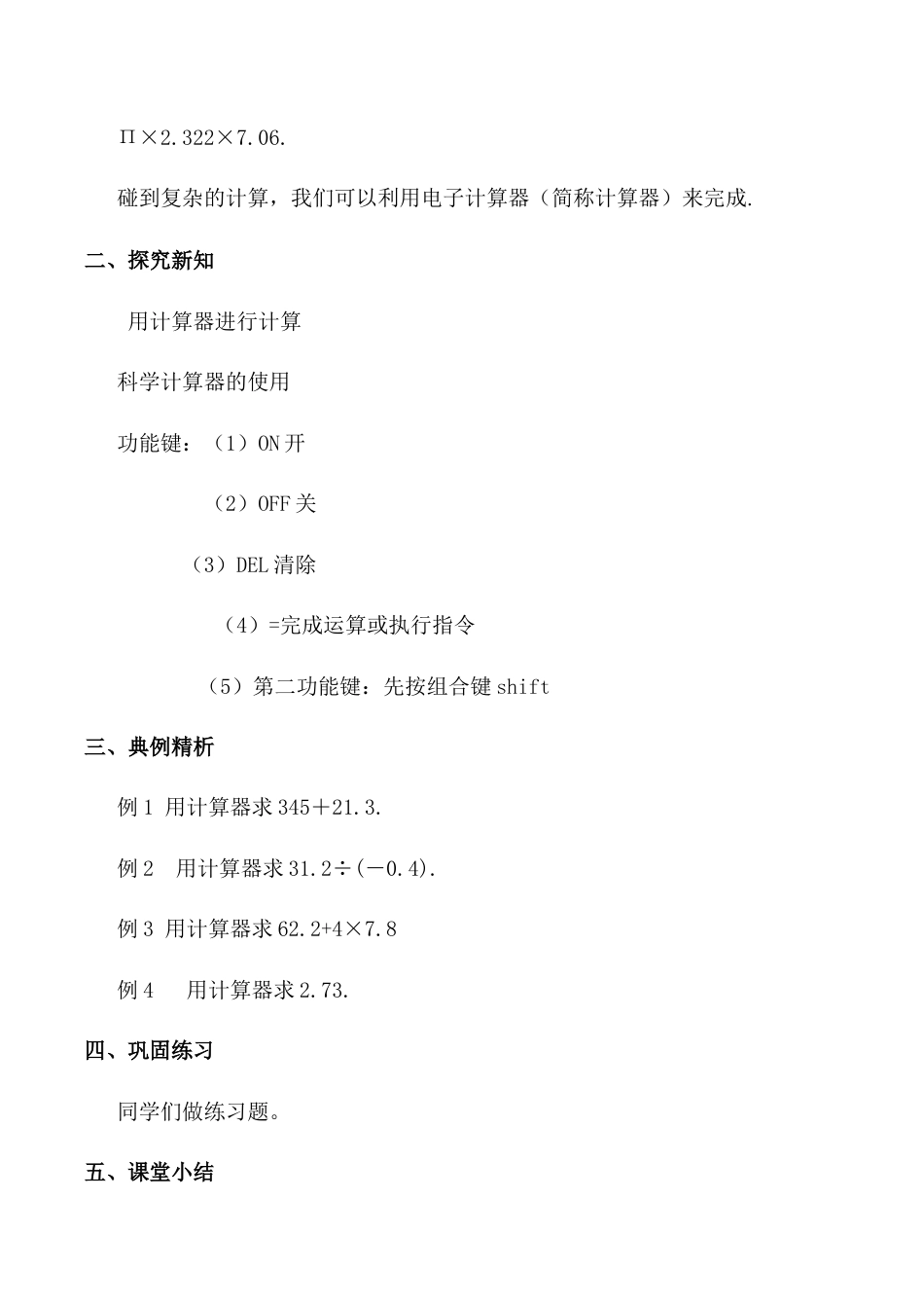 初中七年级数学上册-2.8 计算器的使用 教案浙教版数学七年级上册 .docx_第2页