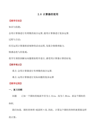 初中七年级数学上册-2.8 计算器的使用 教案浙教版数学七年级上册 .docx