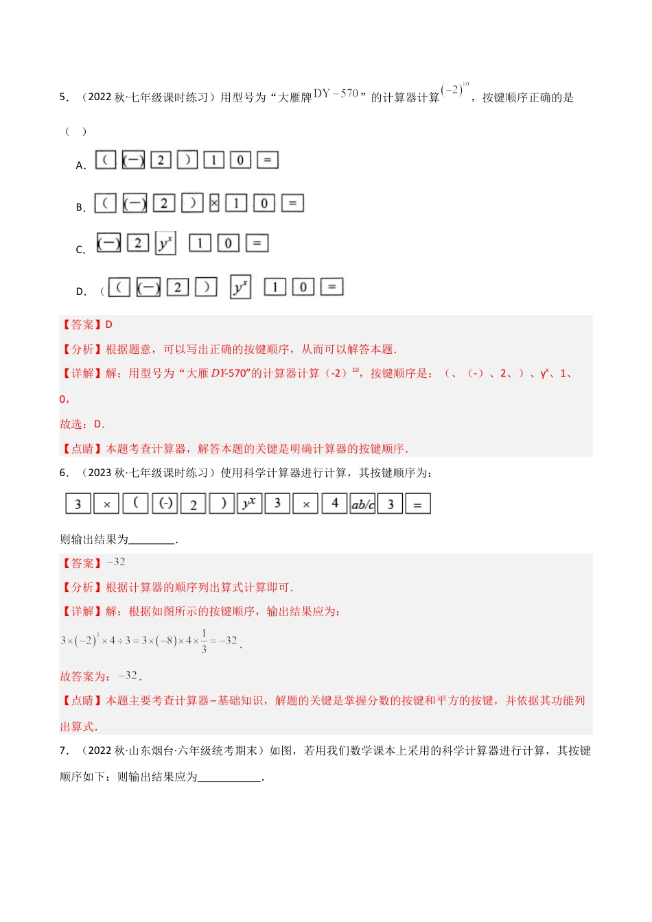 初中七年级数学上册-2.8 计算器的使用（分层练习）（解析版）.docx_第3页