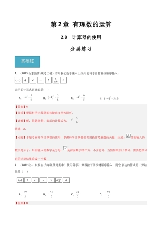 初中七年级数学上册-2.8 计算器的使用（分层练习）（解析版）.docx