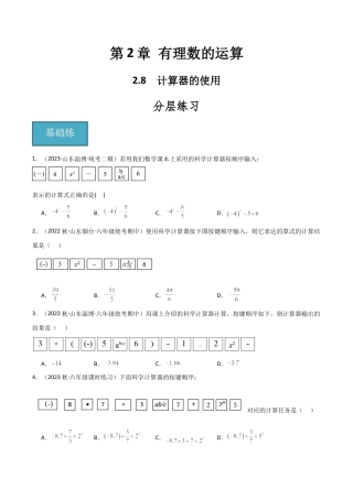 初中七年级数学上册-2.8 计算器的使用（分层练习）（无答案）.docx