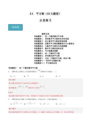 初中七年级数学上册-3.1 平方根（12大题型）（分层练习）（解析版）.docx