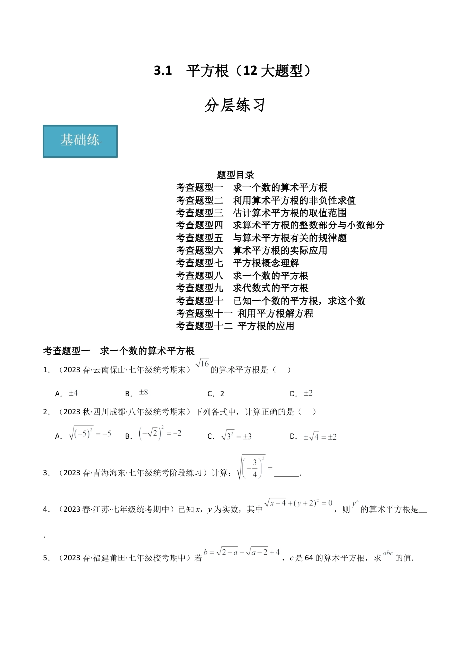 初中七年级数学上册-3.1 平方根（12大题型）（分层练习）（无答案）.docx_第1页