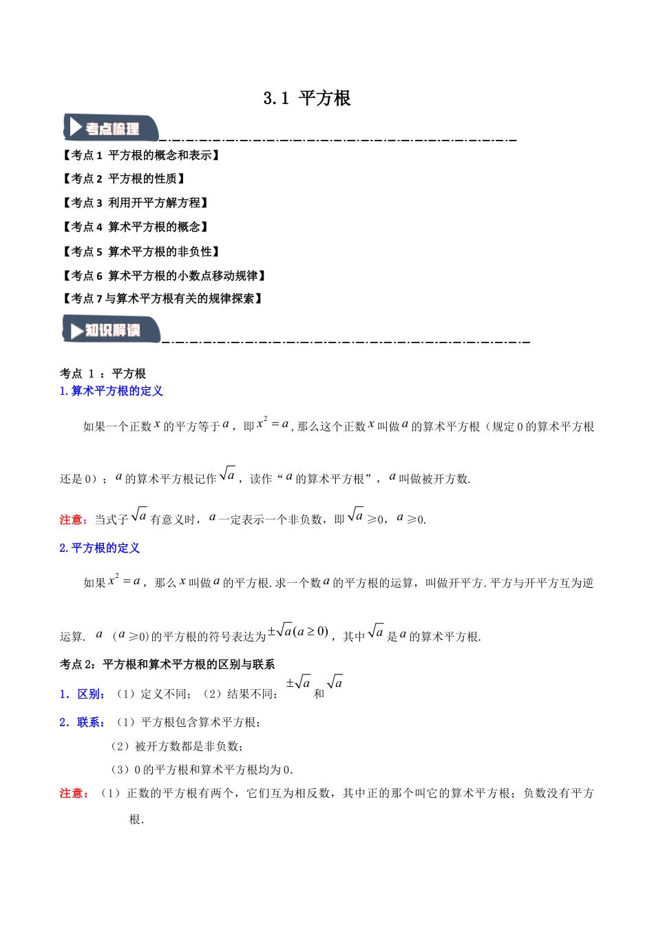 初中七年级数学上册-3.1 平方根（知识解读+达标检测）（含解析）.docx_第1页