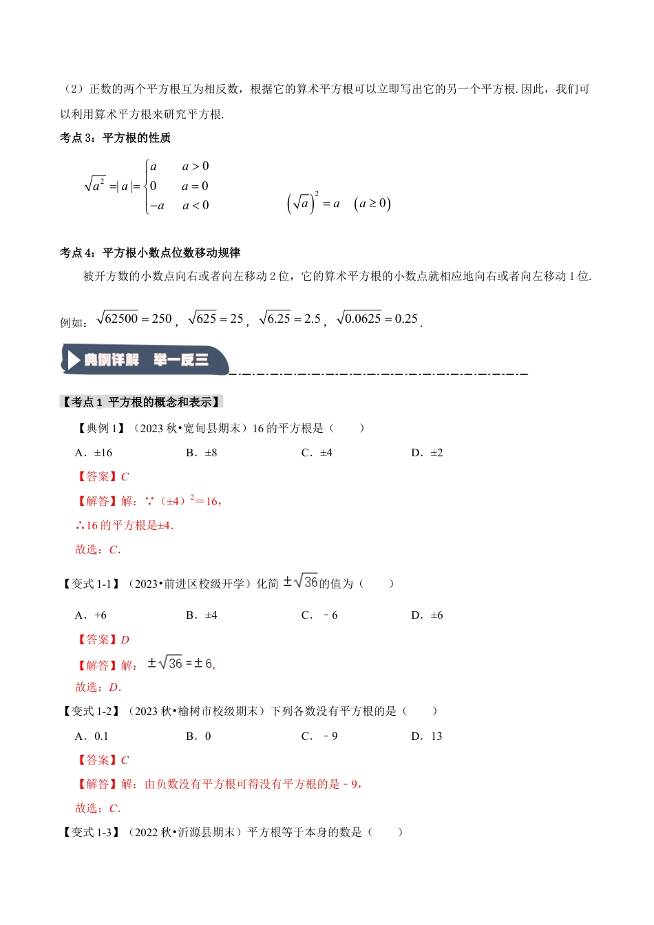 初中七年级数学上册-3.1 平方根（知识解读+达标检测）（含解析）.docx_第2页