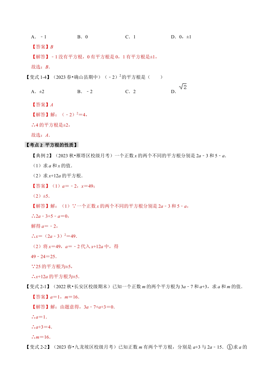 初中七年级数学上册-3.1 平方根（知识解读+达标检测）（含解析）.docx_第3页