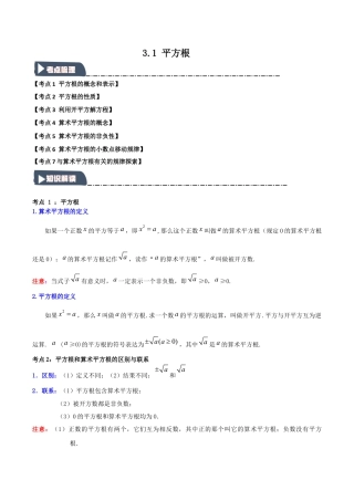 初中七年级数学上册-3.1 平方根（知识解读+达标检测）（含解析）.docx
