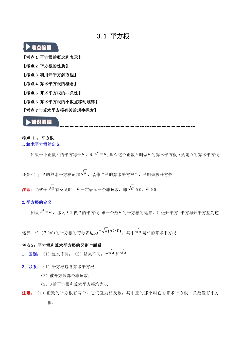初中七年级数学上册-3.1 平方根（知识解读+达标检测）（学生版）.docx_第1页