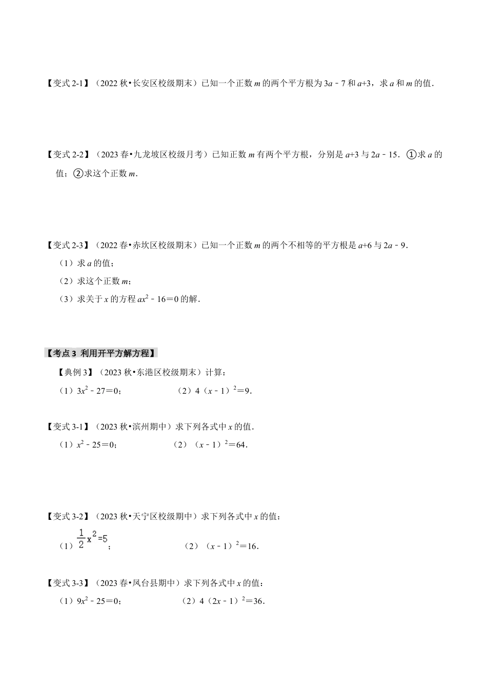 初中七年级数学上册-3.1 平方根（知识解读+达标检测）（学生版）.docx_第3页
