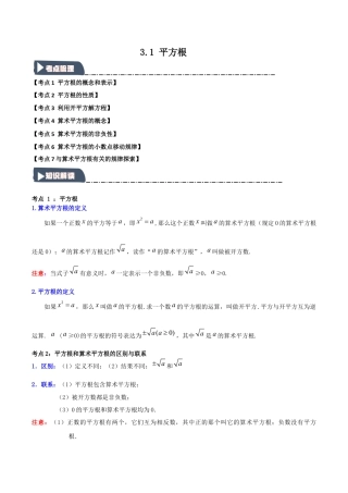 初中七年级数学上册-3.1 平方根（知识解读+达标检测）（学生版）.docx