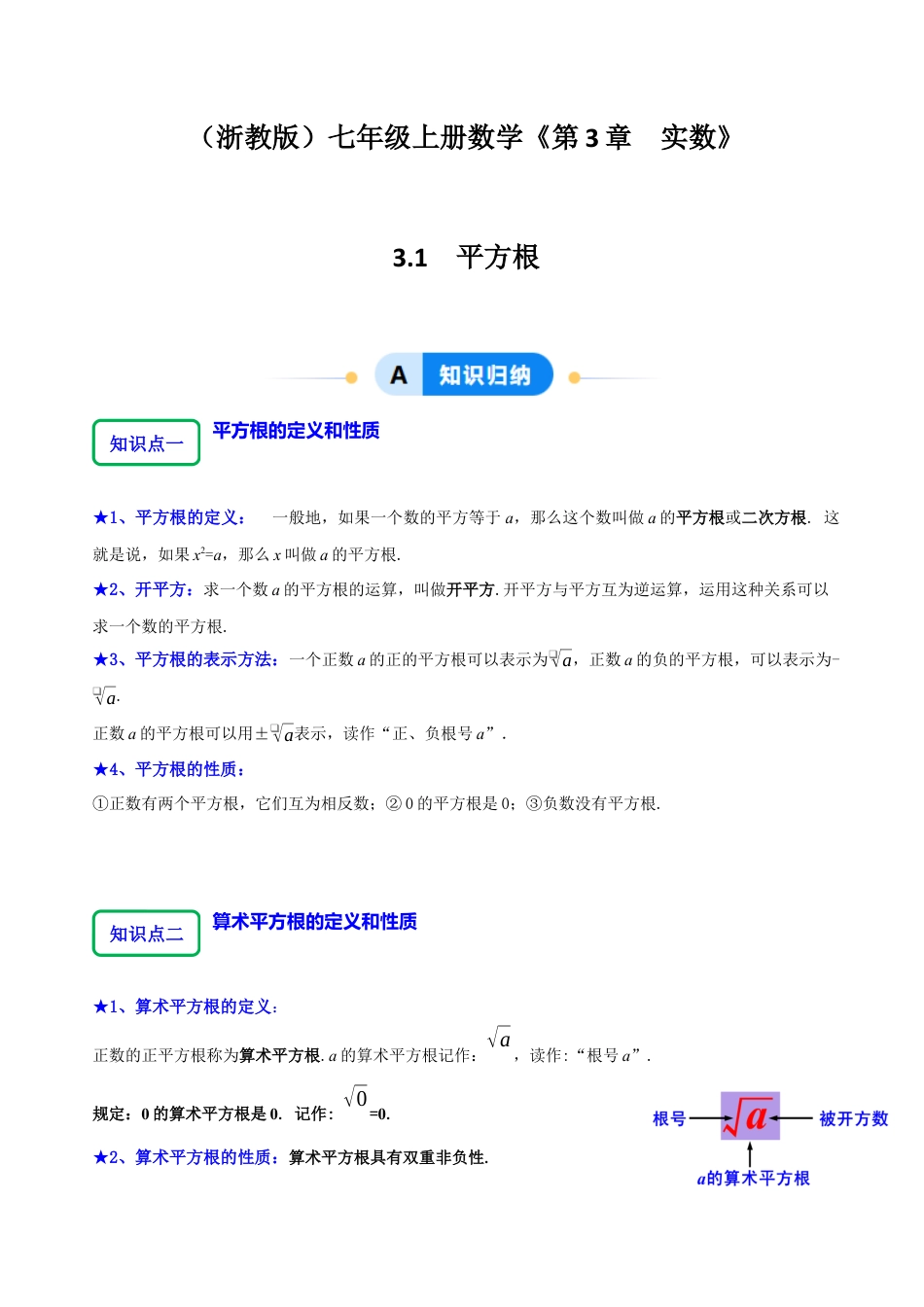 初中七年级数学上册-3.1平方根 （7大题型提分练）（解析版）.docx_第1页