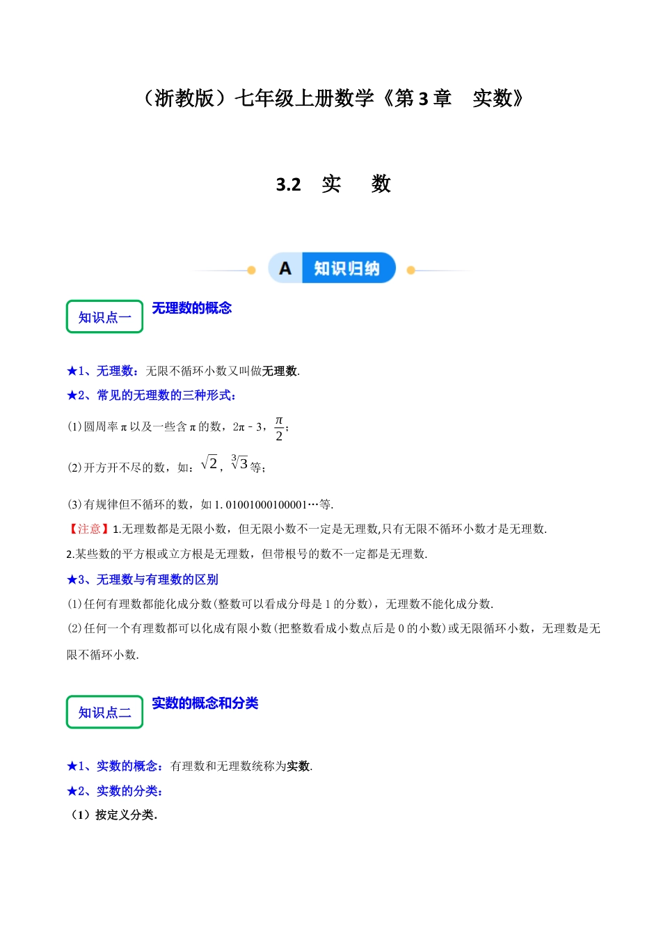 初中七年级数学上册-3.2 实数 （8大题型提分练）（无答案）.docx_第1页