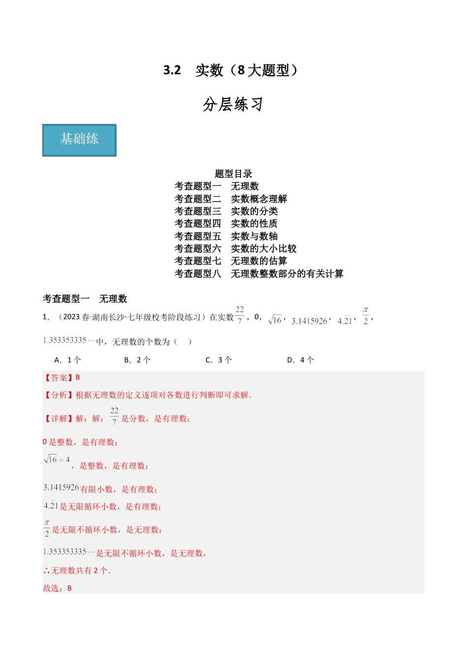 初中七年级数学上册-3.2 实数（8大题型）（分层练习）（解析版）.docx_第1页