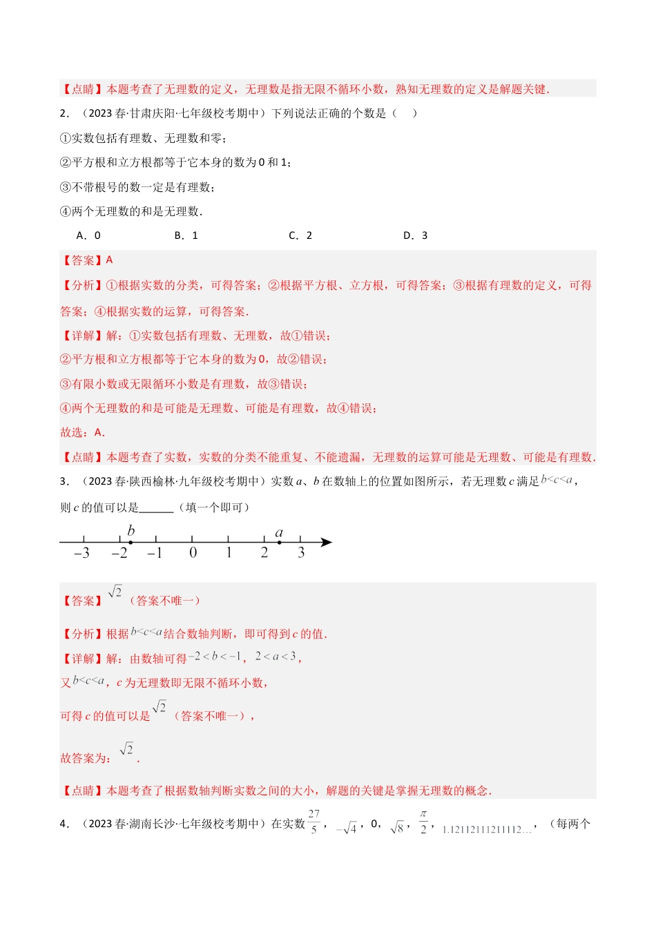 初中七年级数学上册-3.2 实数（8大题型）（分层练习）（解析版）.docx_第2页