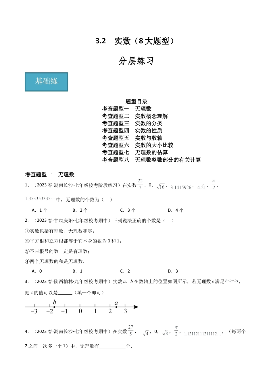 初中七年级数学上册-3.2 实数（8大题型）（分层练习）（无答案）.docx_第1页
