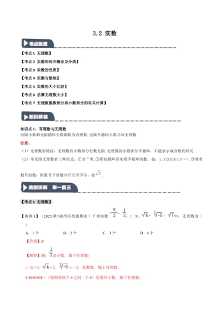 初中七年级数学上册-3.2 实数（知识解读+达标检测）（含解析）.docx