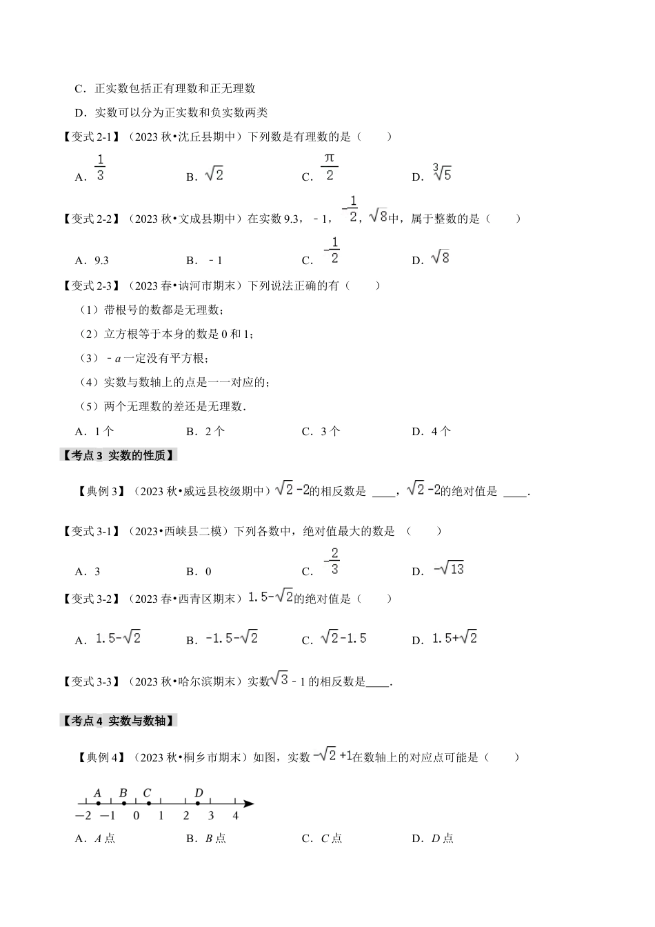 初中七年级数学上册-3.2 实数（知识解读+达标检测）（学生版）.docx_第3页