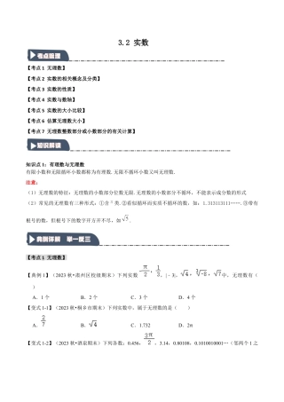 初中七年级数学上册-3.2 实数（知识解读+达标检测）（学生版）.docx