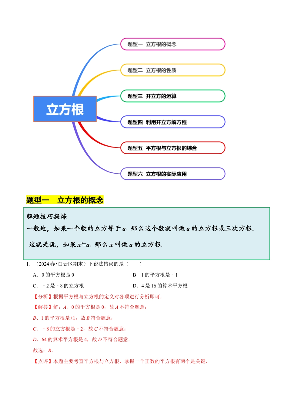 初中七年级数学上册-3.3 立方根 （6大题型提分练）（解析版）.docx_第3页