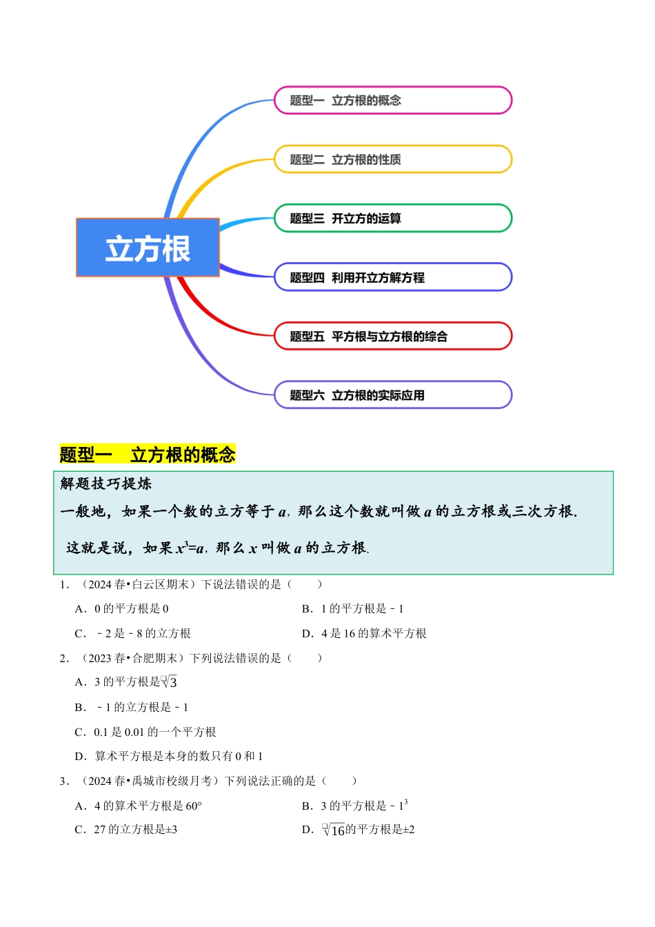 初中七年级数学上册-3.3 立方根 （6大题型提分练）（无答案）.docx_第3页