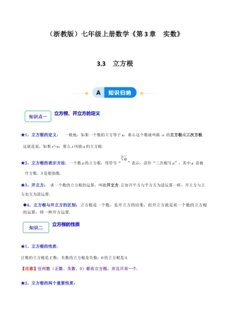 初中七年级数学上册-3.3 立方根 （6大题型提分练）（无答案）.docx