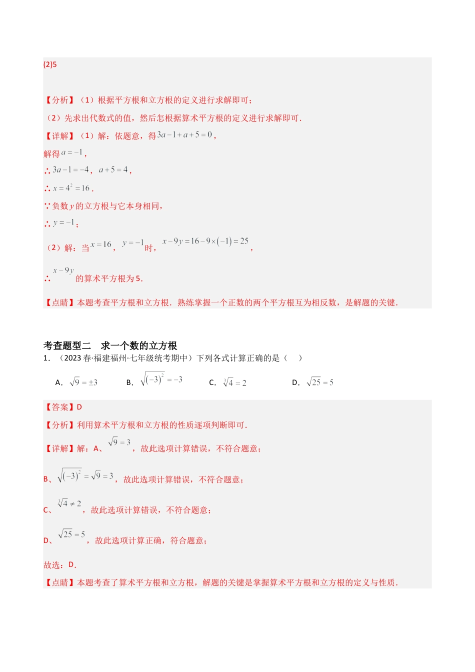 初中七年级数学上册-3.3 立方根（6大题型）（分层练习）（解析版）.docx_第3页