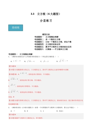初中七年级数学上册-3.3 立方根（6大题型）（分层练习）（解析版）.docx