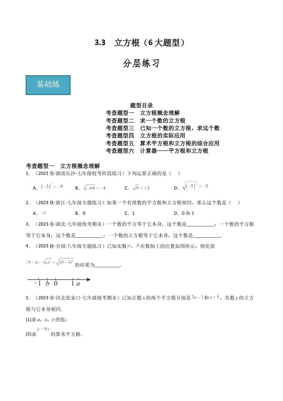 初中七年级数学上册-3.3 立方根（6大题型）（分层练习）（无答案）.docx_第1页