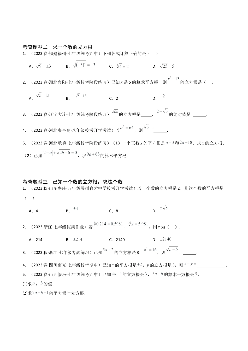 初中七年级数学上册-3.3 立方根（6大题型）（分层练习）（无答案）.docx_第2页