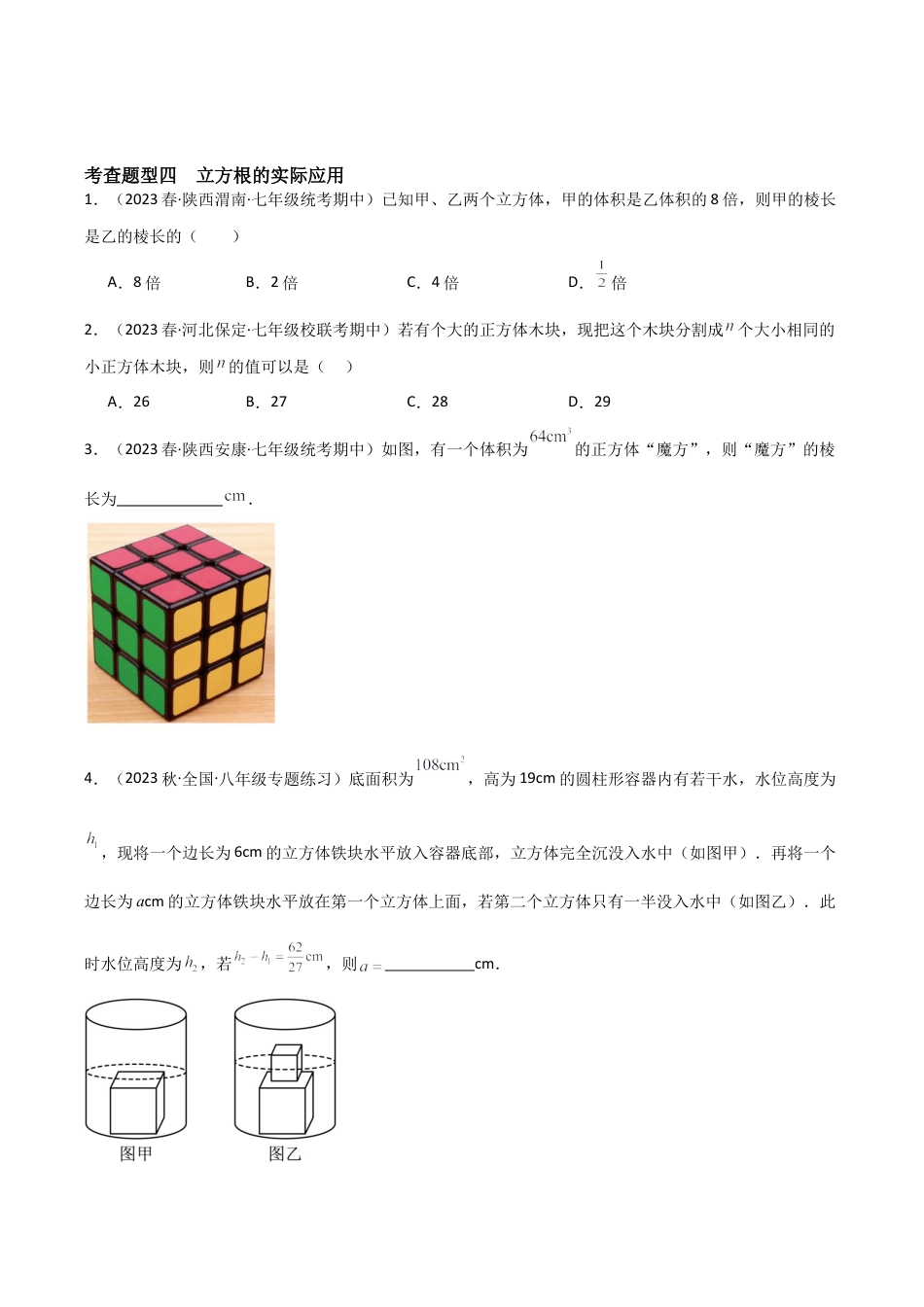 初中七年级数学上册-3.3 立方根（6大题型）（分层练习）（无答案）.docx_第3页