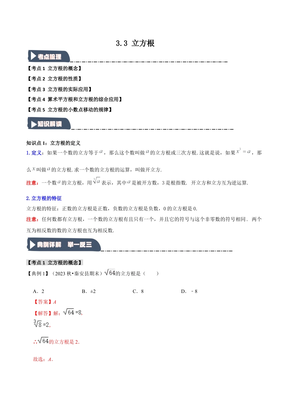 初中七年级数学上册-3.3 立方根（知识解读+达标检测）（含解析）.docx_第1页