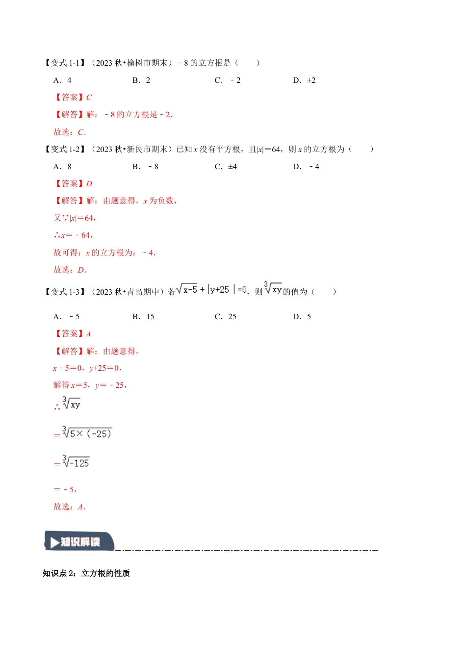 初中七年级数学上册-3.3 立方根（知识解读+达标检测）（含解析）.docx_第2页