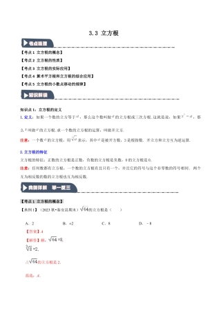 初中七年级数学上册-3.3 立方根（知识解读+达标检测）（含解析）.docx