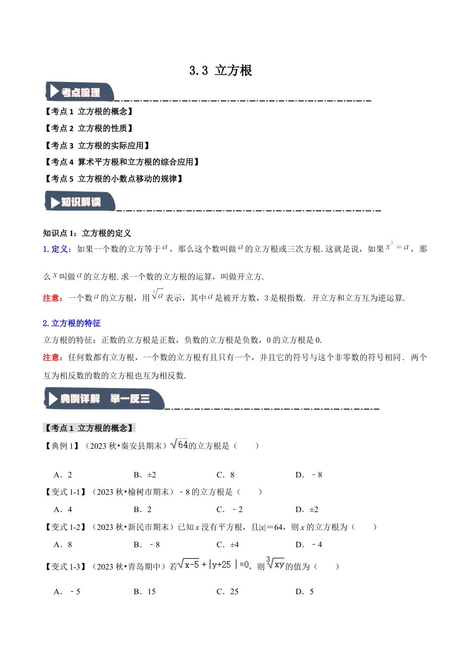 初中七年级数学上册-3.3 立方根（知识解读+达标检测）（学生版）.docx_第1页