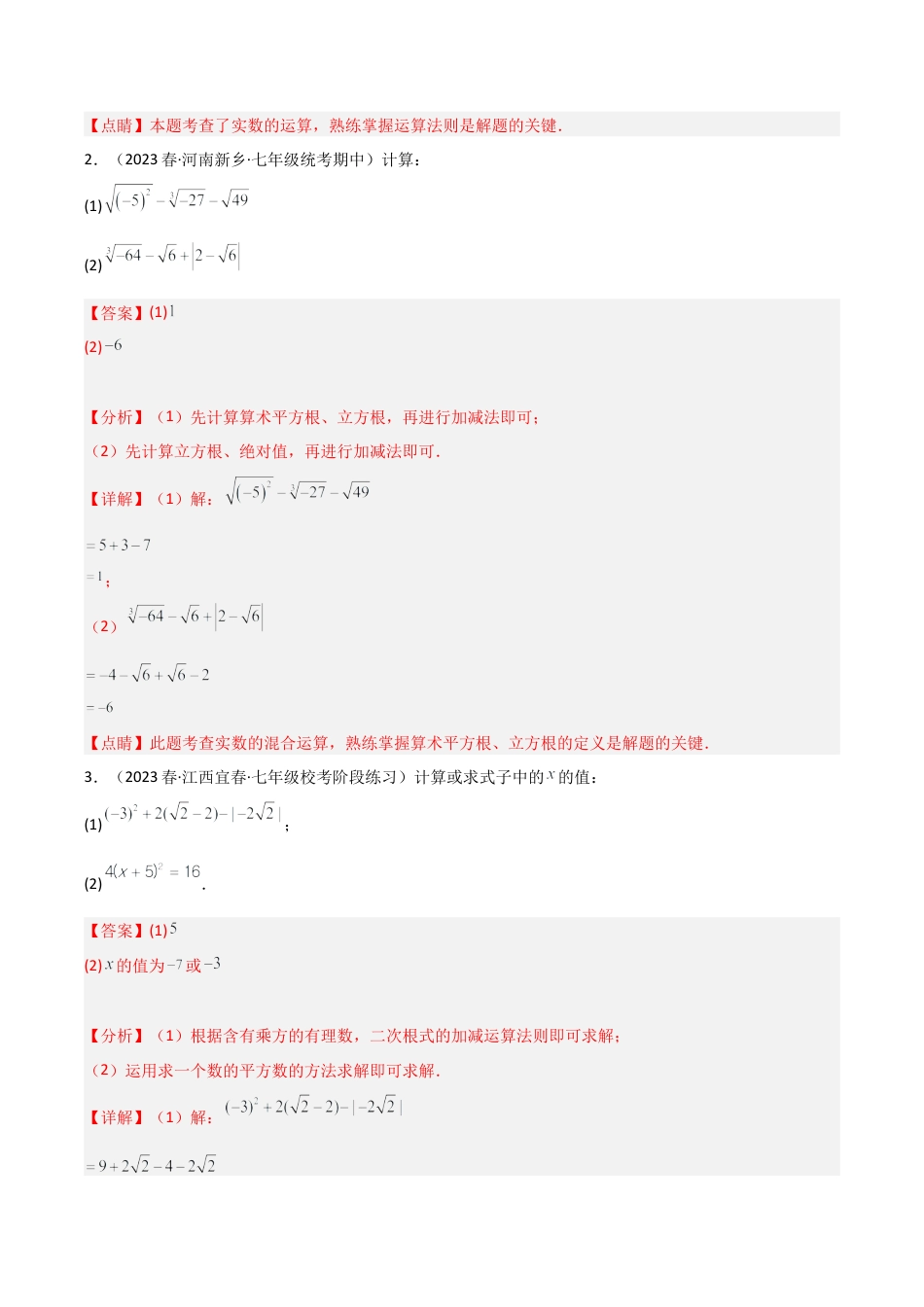 初中七年级数学上册-3.4 实数的运算（5大题型）（分层练习）（解析版）.docx_第2页