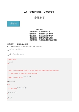 初中七年级数学上册-3.4 实数的运算（5大题型）（分层练习）（解析版）.docx