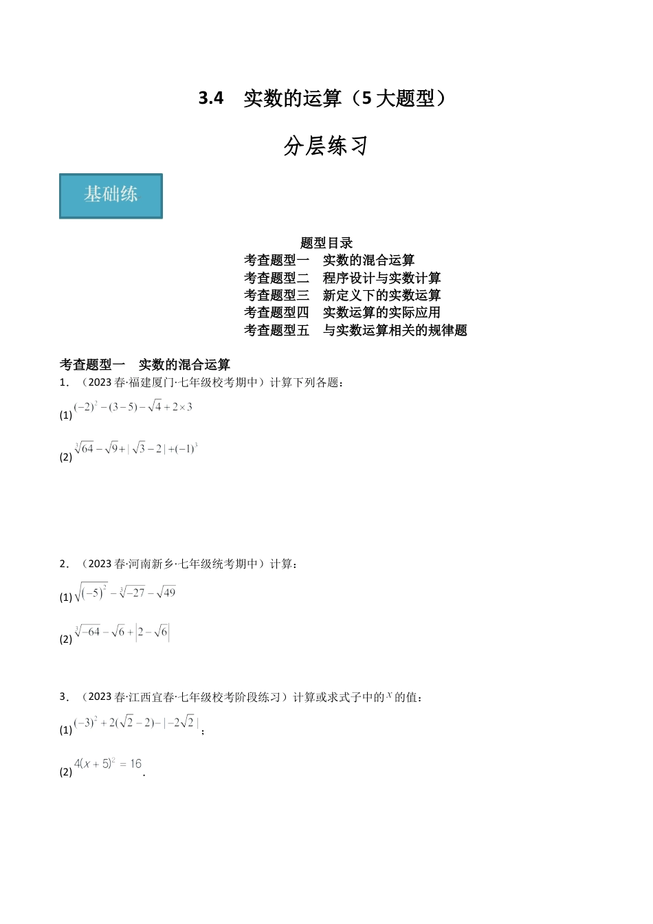 初中七年级数学上册-3.4 实数的运算（5大题型）（分层练习）（无答案）.docx_第1页