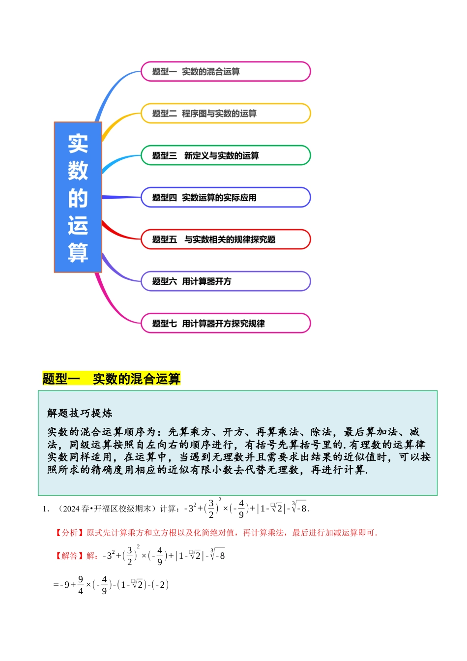 初中七年级数学上册-3.4 实数的运算（7大题型提分练）（解析版）.docx_第3页