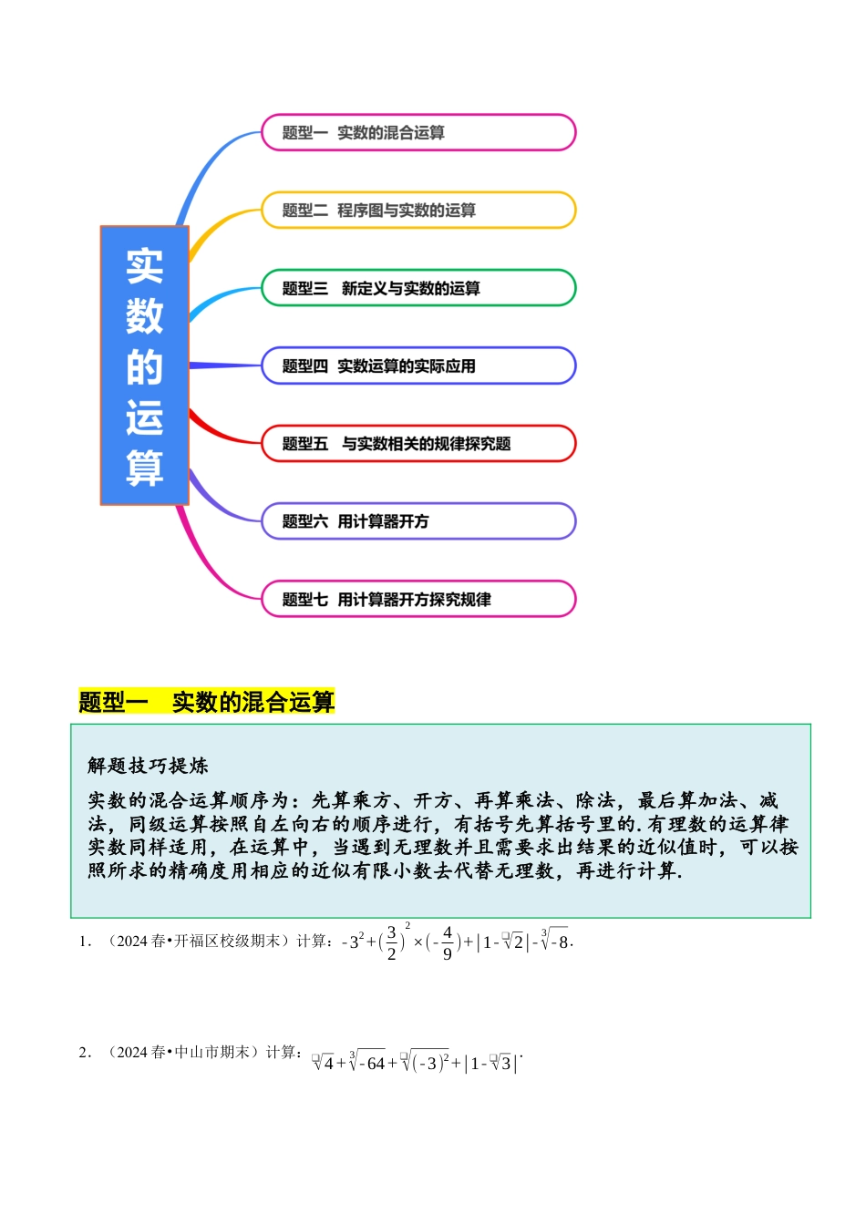 初中七年级数学上册-3.4 实数的运算（7大题型提分练）（无答案）.docx_第3页