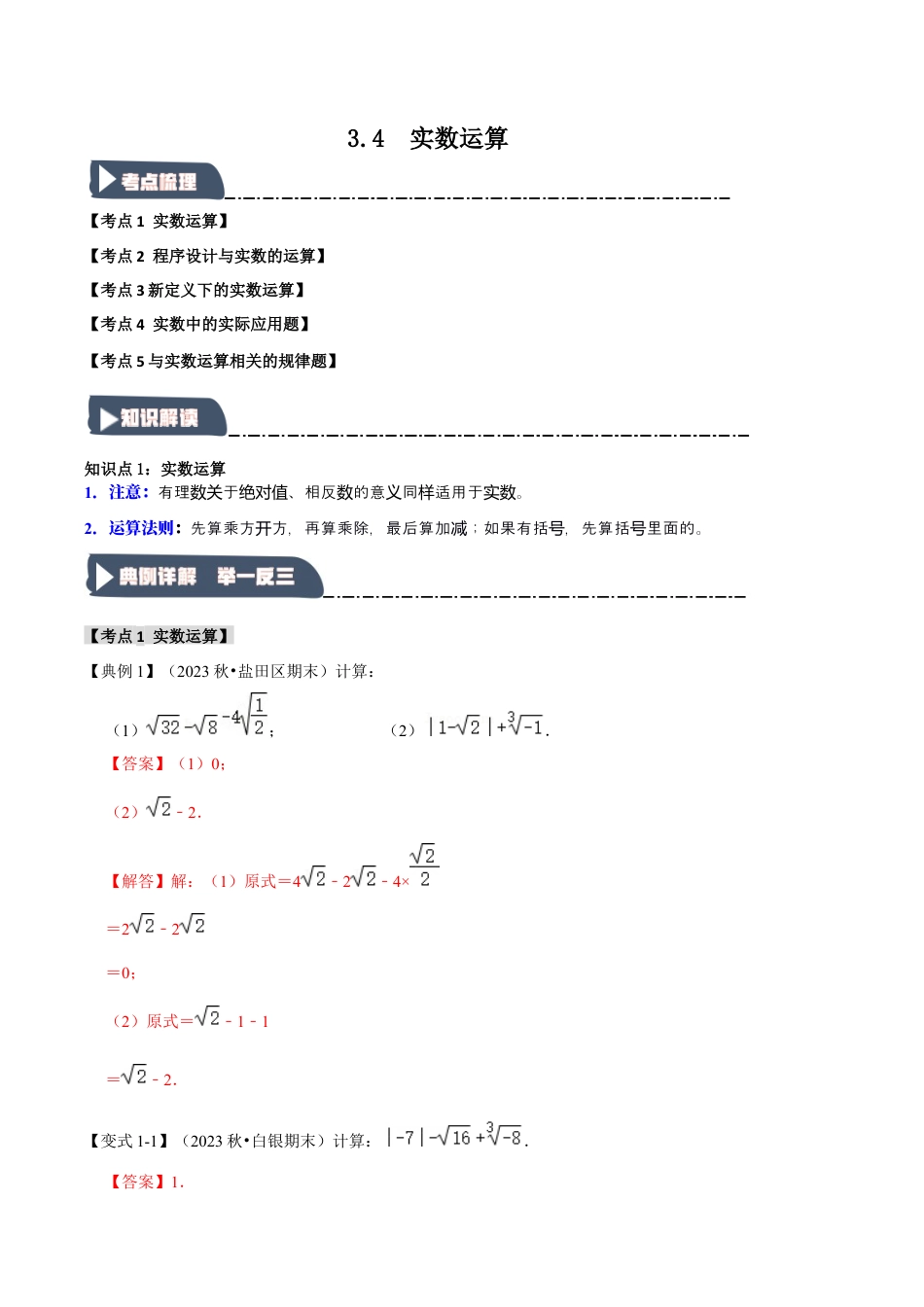 初中七年级数学上册-3.4 实数运算（知识解读+达标检测）（含解析）.docx_第1页