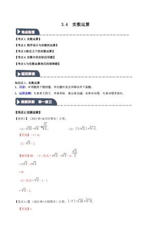 初中七年级数学上册-3.4 实数运算（知识解读+达标检测）（含解析）.docx