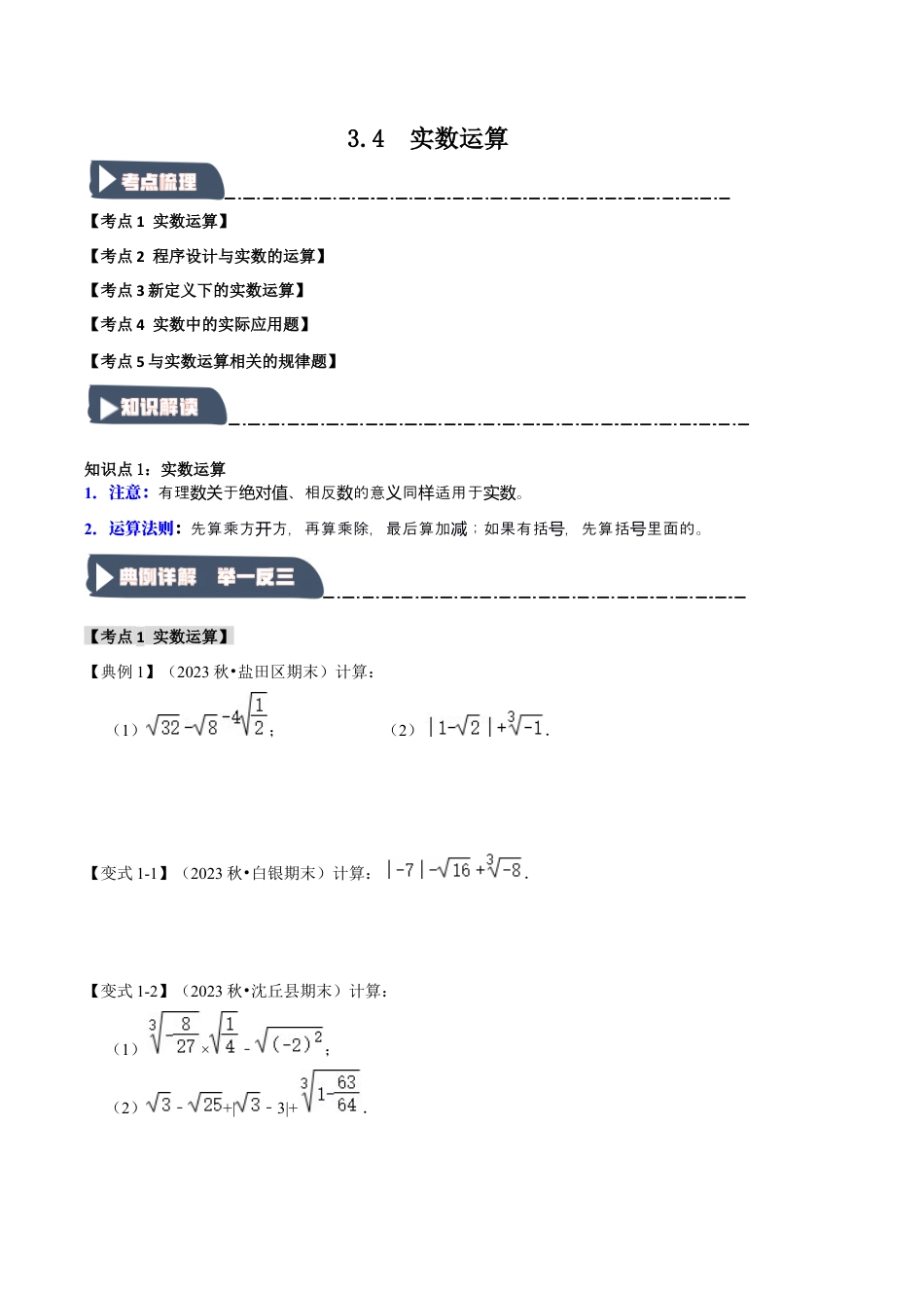 初中七年级数学上册-3.4 实数运算（知识解读+达标检测）（学生版）.docx_第1页