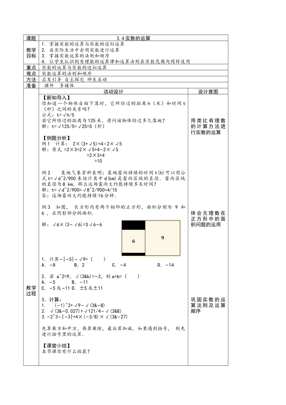 初中七年级数学上册-3.4实数的运算　教学设计　浙教版数学七年级上册.docx_第1页