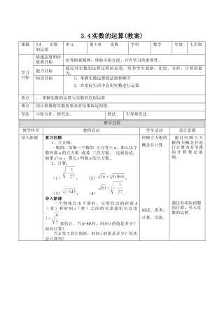 初中七年级数学上册-3.4实数的运算（ 教案）—浙教版数学七年级上册.docx