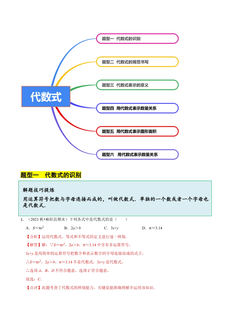 初中七年级数学上册-4.1 代数式（6大题型提分练）（解析版）.docx_第3页